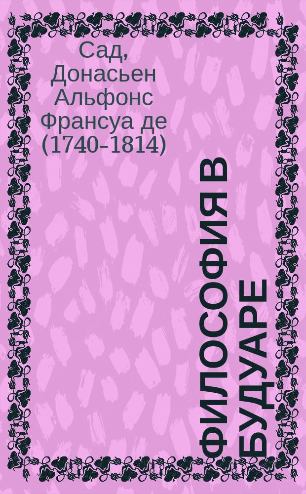 Философия в будуаре