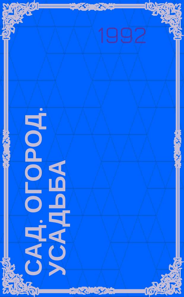 Сад. Огород. Усадьба : Энцикл. для начинающих