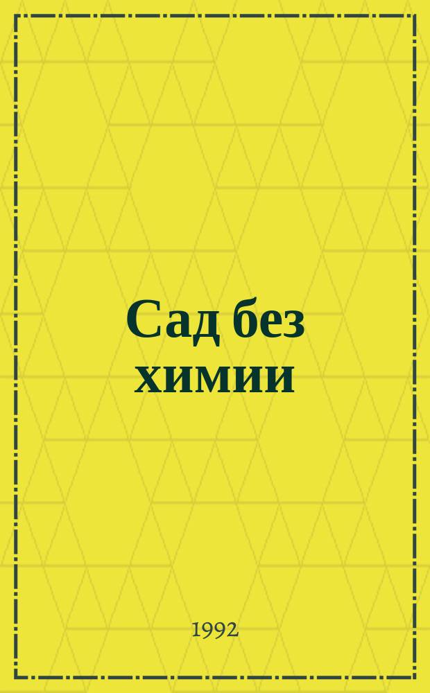 Сад без химии