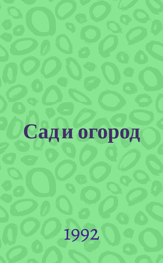 Сад и огород
