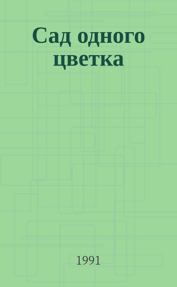 Сад одного цветка : Ст. и эссе о духов. жизни средневекового Востока