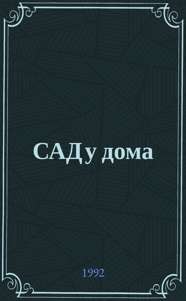 САД у дома