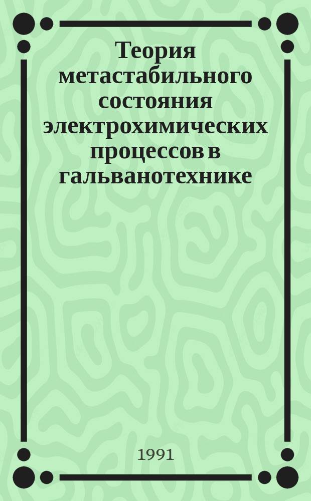 Теория метастабильного состояния электрохимических процессов в гальванотехнике
