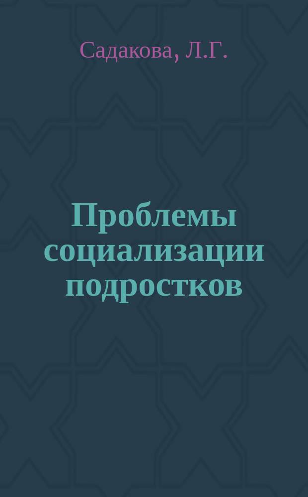 Проблемы социализации подростков : Пособие для учителей