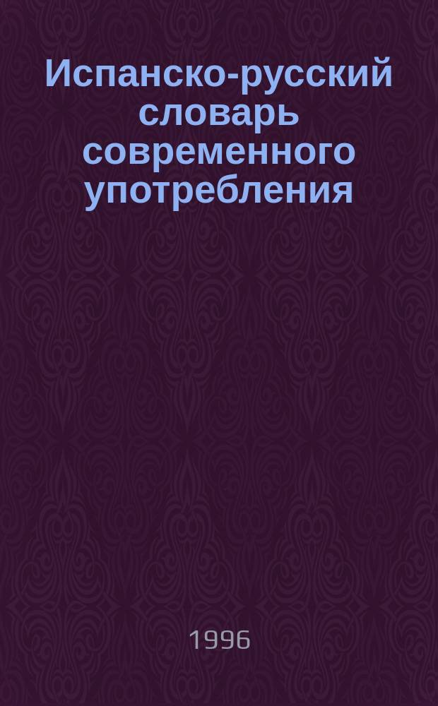 Испанско-русский словарь современного употребления = Diccionario espanol-ruso de uso moderno : Более 100000 слов и словосочетаний