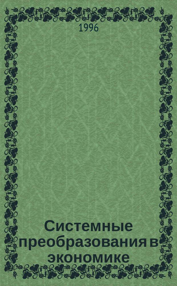 Системные преобразования в экономике