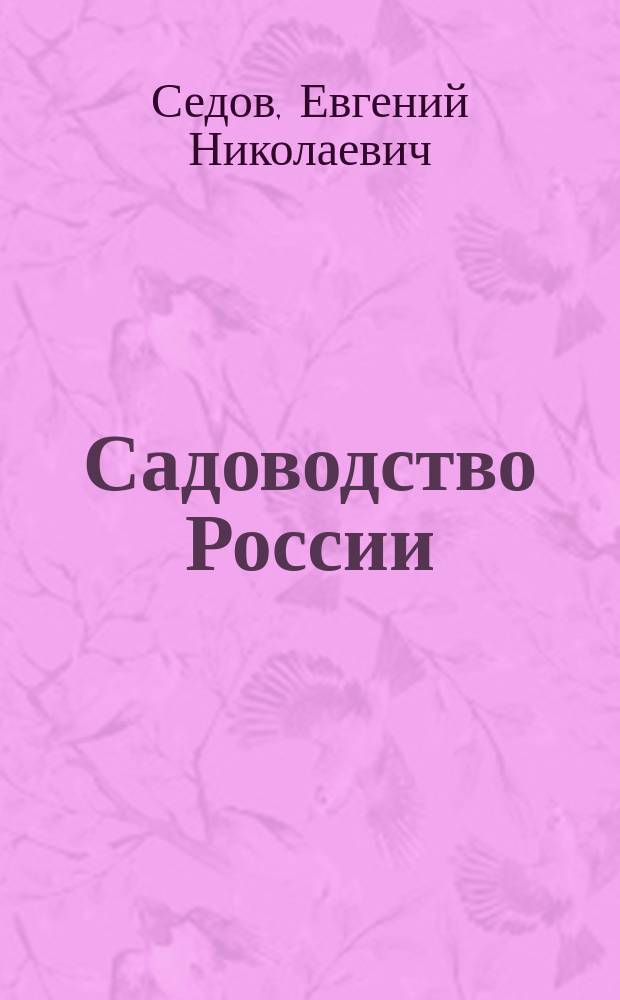 Садоводство России