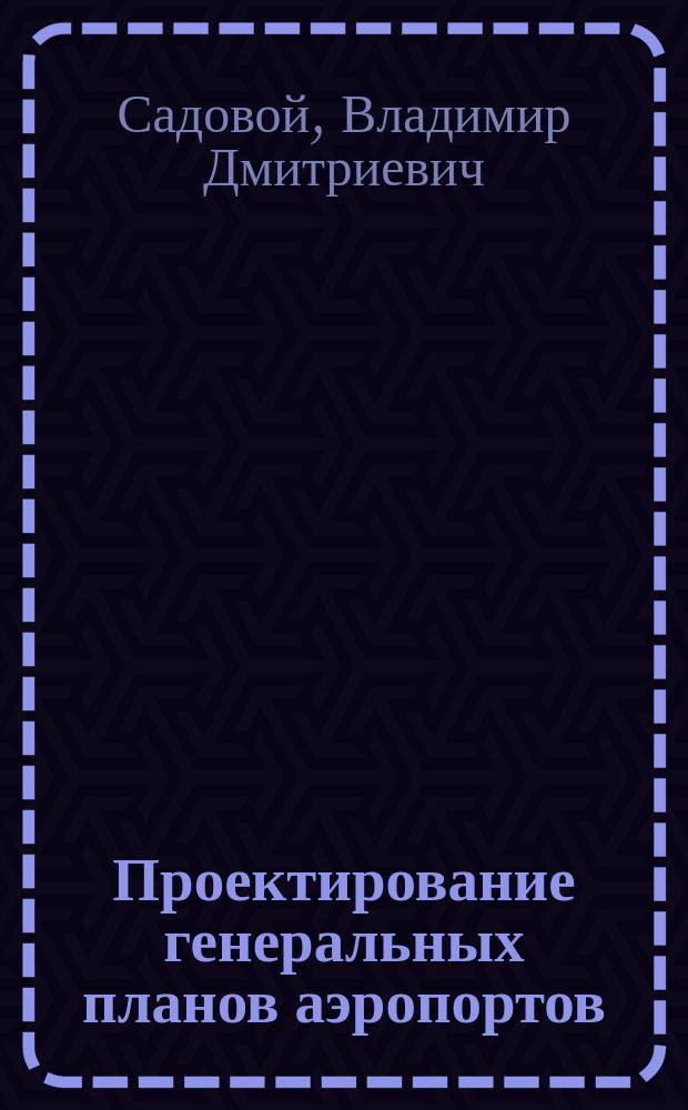 Проектирование генеральных планов аэропортов : Учеб. пособие по специальности 291000 "Автомобил. дороги и аэродромы"