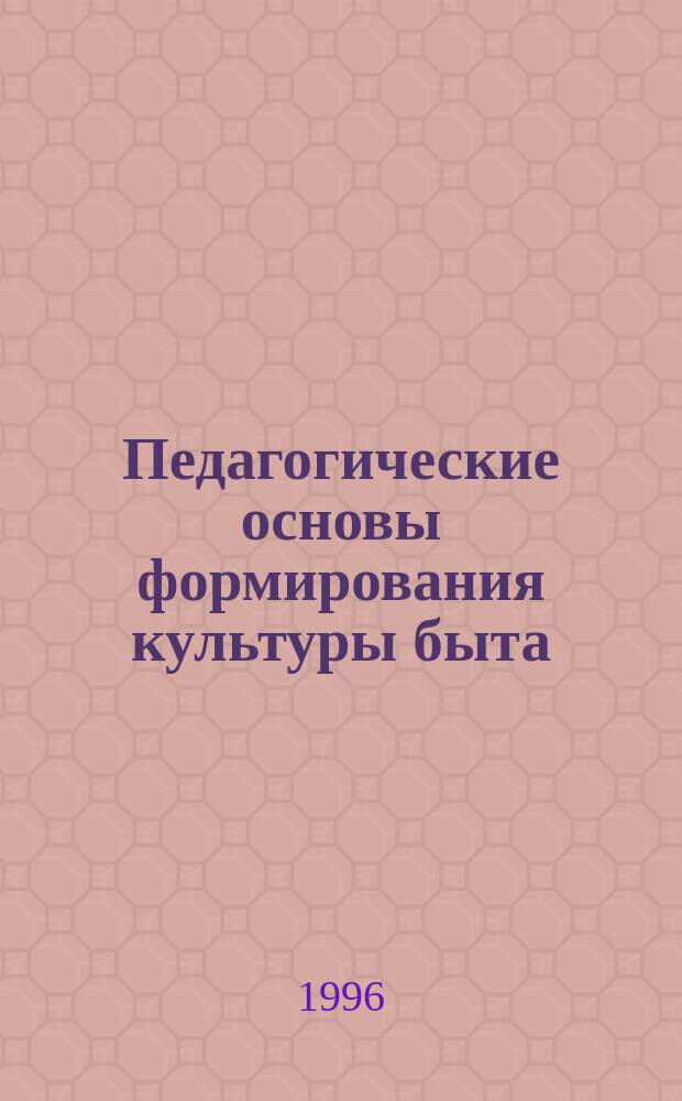 Педагогические основы формирования культуры быта