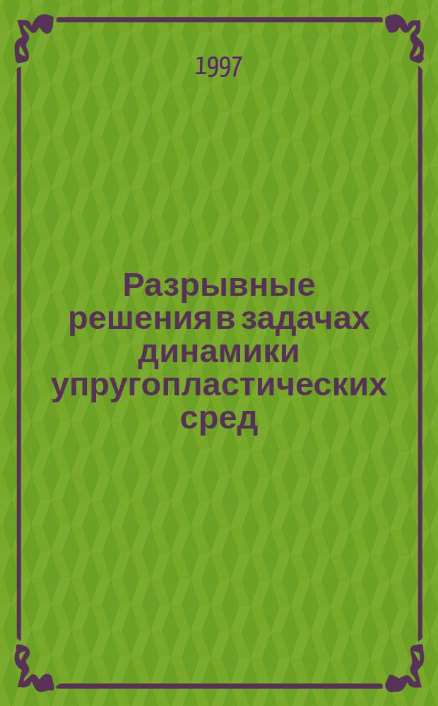 Разрывные решения в задачах динамики упругопластических сред
