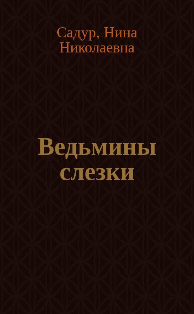 Ведьмины слезки : Кн. прозы