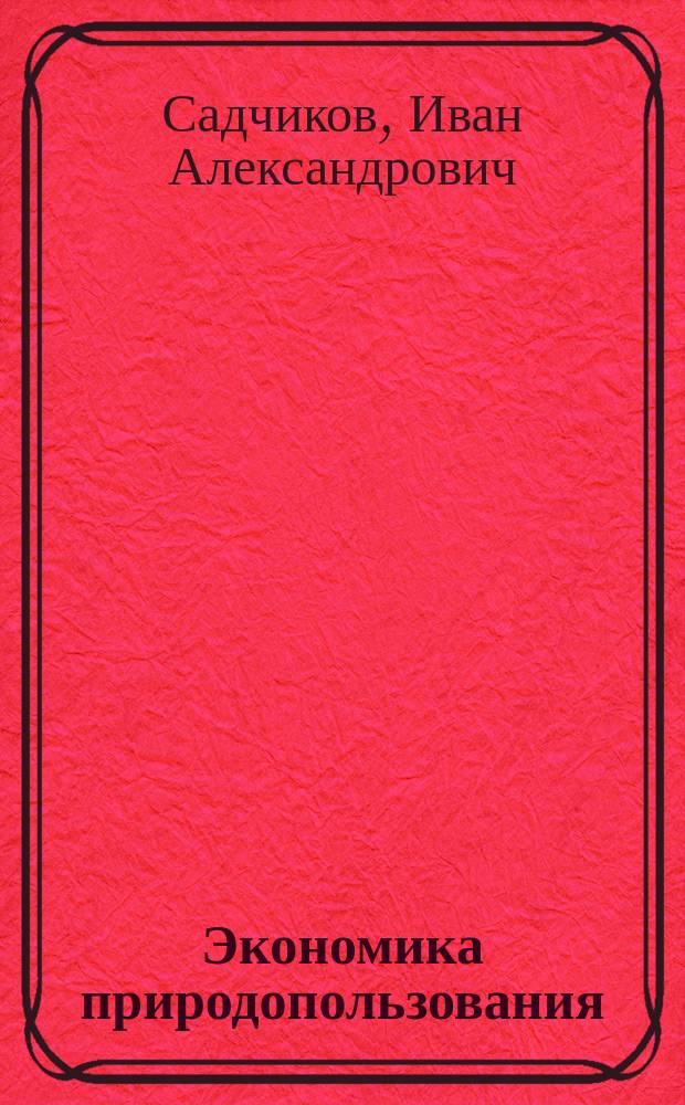 Экономика природопользования : Учеб. пособие по специальности 060805 "Экономика и упр. на предприятиях хим. пром-сти"