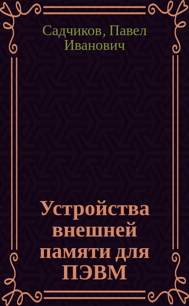 Устройства внешней памяти для ПЭВМ