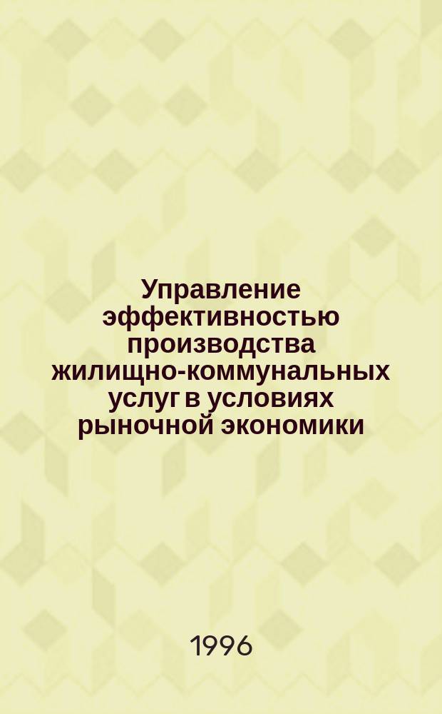 Управление эффективностью производства жилищно-коммунальных услуг в условиях рыночной экономики