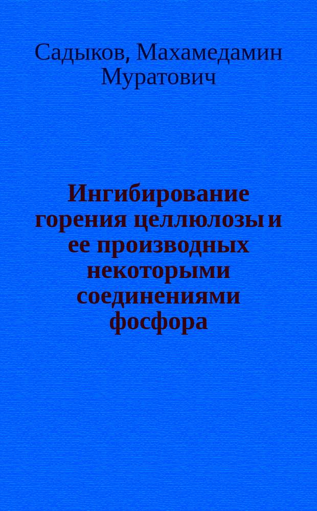 Ингибирование горения целлюлозы и ее производных некоторыми соединениями фосфора : Автореф. дис. на соиск. учен. степ. д. х. н