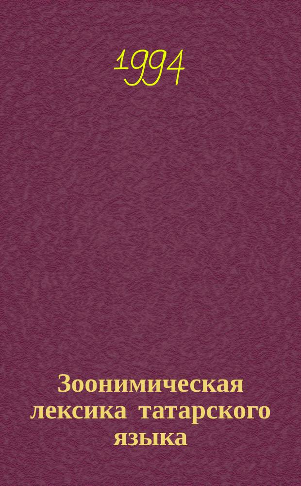 Зоонимическая лексика татарского языка