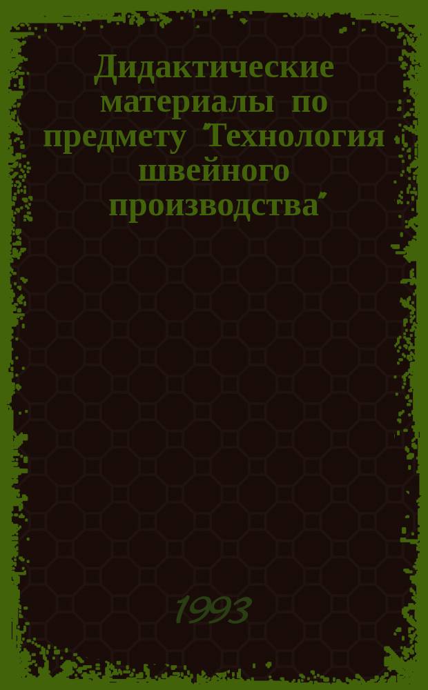 Дидактические материалы по предмету "Технология швейного производства" : (Лаб.-практ. работы)