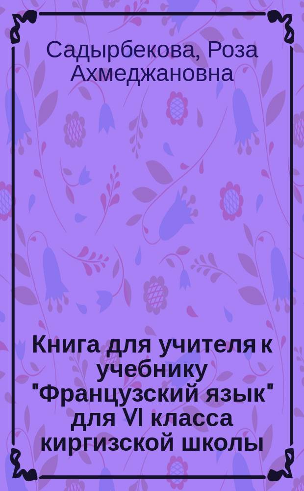 Книга для учителя к учебнику "Французский язык" для VI класса киргизской школы