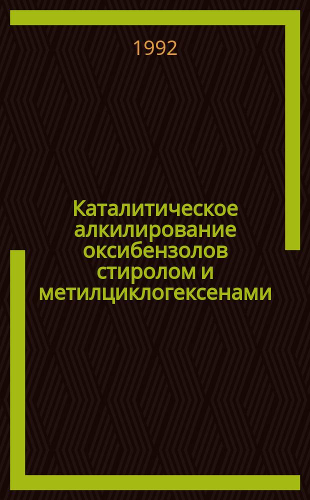 Каталитическое алкилирование оксибензолов стиролом и метилциклогексенами : Автореф. дис. на соиск. учен. степ. к. т. н