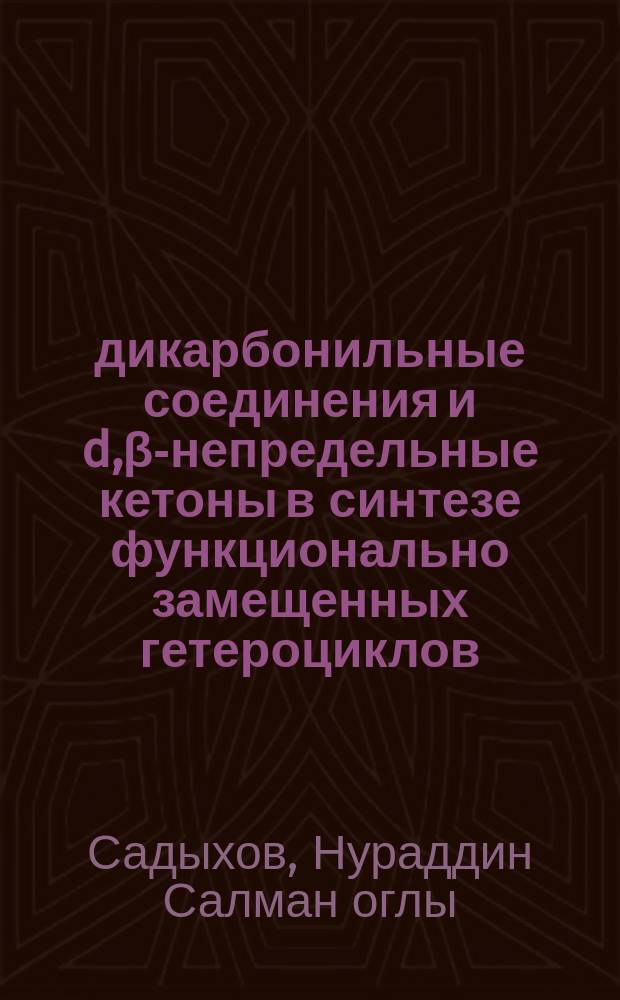 β-дикарбонильные соединения и d,β-непредельные кетоны в синтезе функционально замещенных гетероциклов : Автореф. дис. на соиск. учен. степ. д. х. н