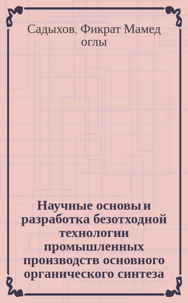 Научные основы и разработка безотходной технологии промышленных производств основного органического синтеза : (На примере сульфанола) : Автореф. дис. на соиск. учен. степ. д. т. н