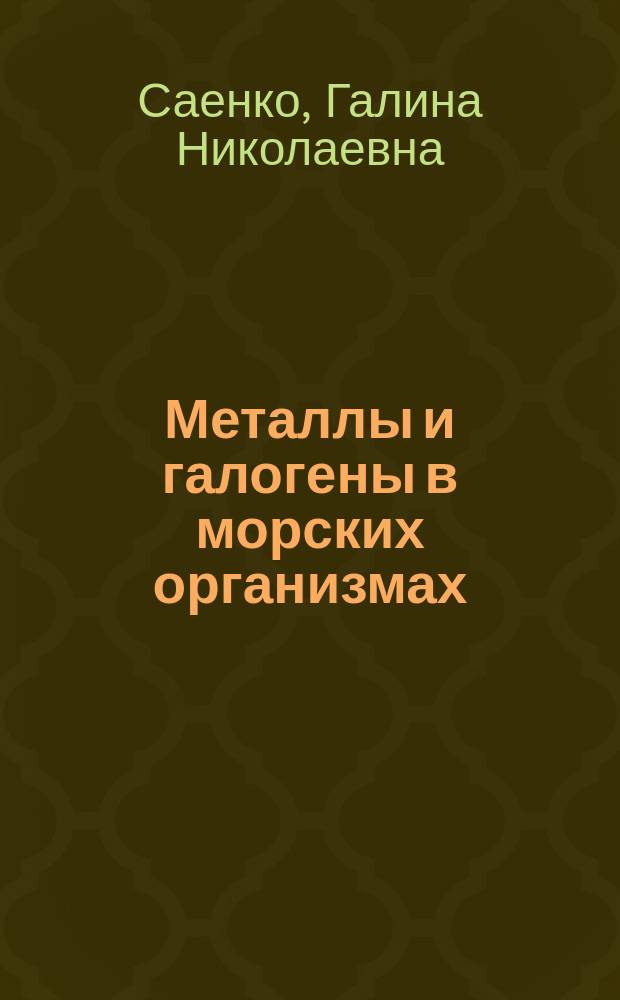 Металлы и галогены в морских организмах