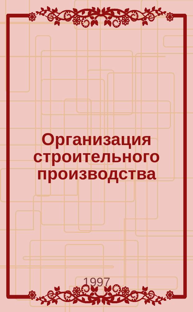Организация строительного производства : Учеб. пособие для строит. спец. вузов
