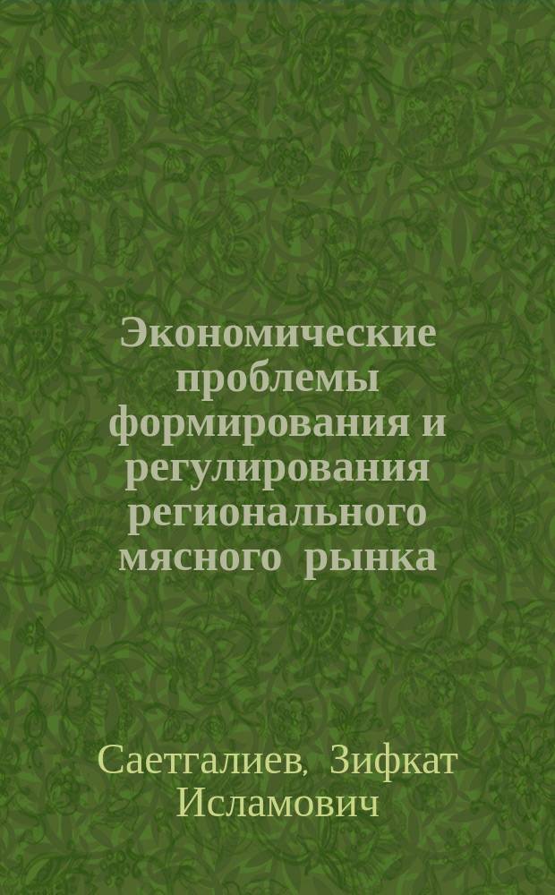 Экономические проблемы формирования и регулирования регионального мясного рынка