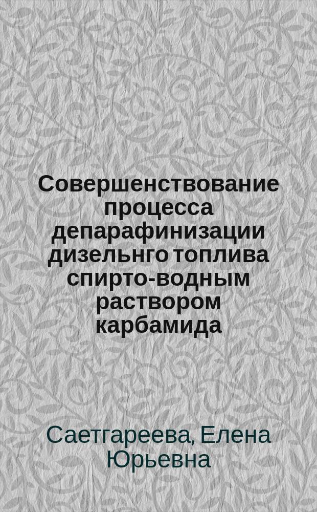 Совершенствование процесса депарафинизации дизельнго топлива спирто-водным раствором карбамида : Автореф. дис. на соиск. учен. степ. к. т. н