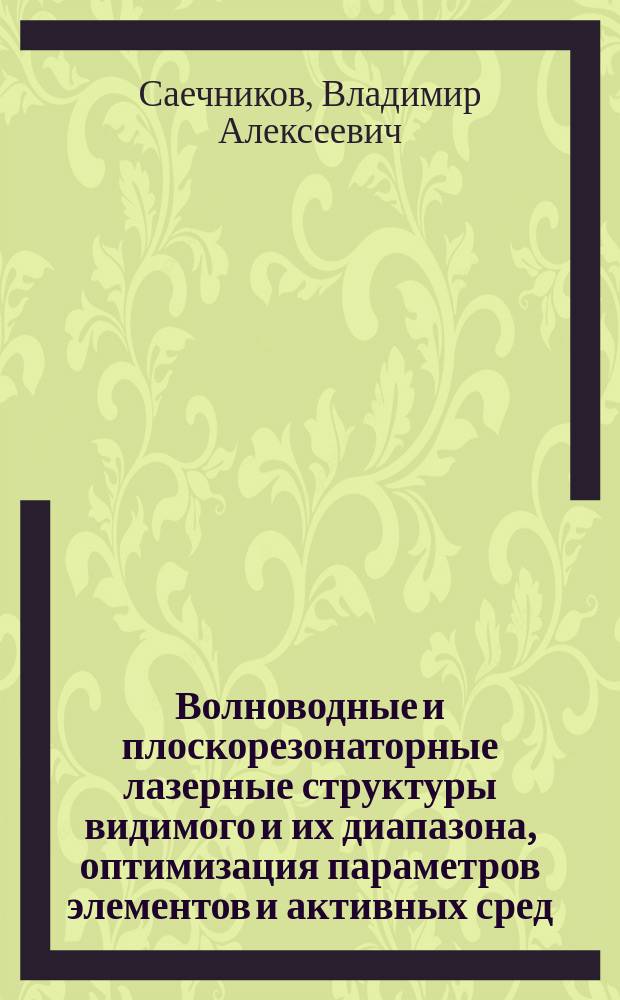 Волноводные и плоскорезонаторные лазерные структуры видимого и их диапазона, оптимизация параметров элементов и активных сред : Автореф. дис. на соиск. учен. степ. д. ф.-м. н