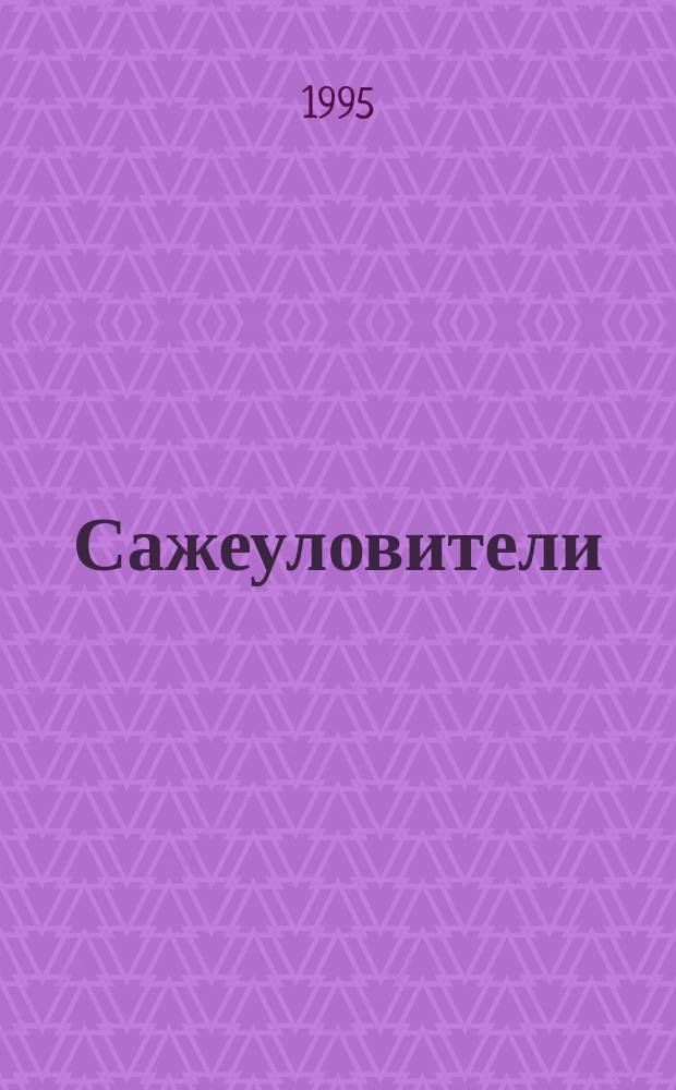 Сажеуловители : Учеб. пособие по курсу "Экобиозащита трансп. энергет. установок"
