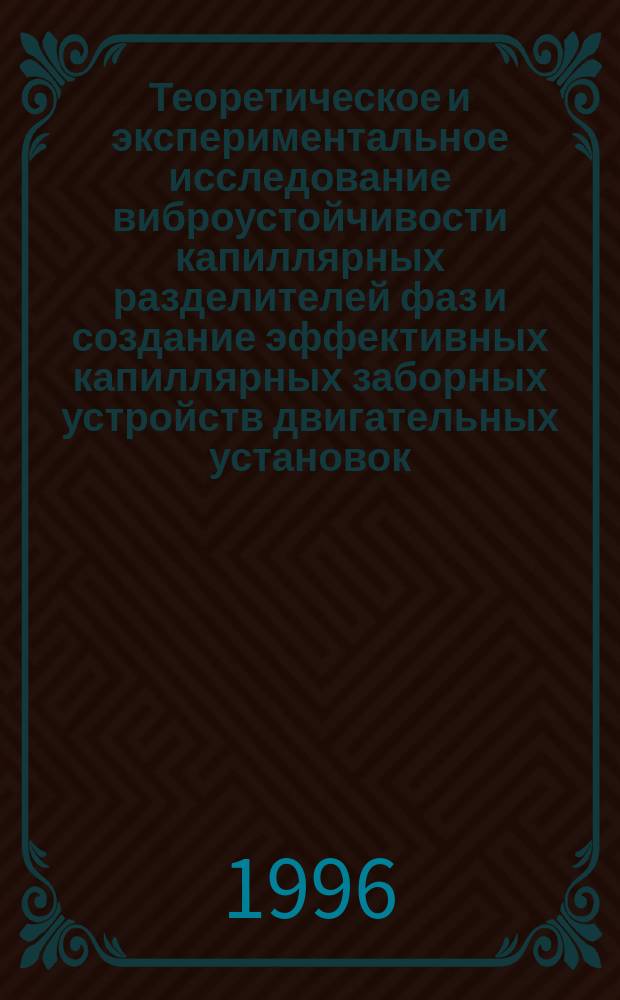Теоретическое и экспериментальное исследование виброустойчивости капиллярных разделителей фаз и создание эффективных капиллярных заборных устройств двигательных установок : Автореф. дис. на соиск. учен. степ. к. т. н