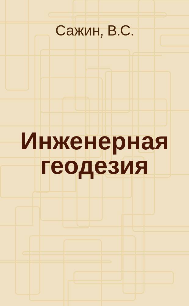 Инженерная геодезия : Учеб. пособие