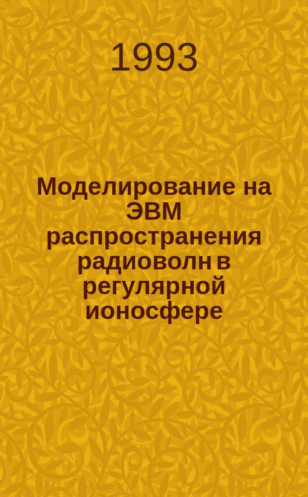 Моделирование на ЭВМ распространения радиоволн в регулярной ионосфере : Учеб. пособие