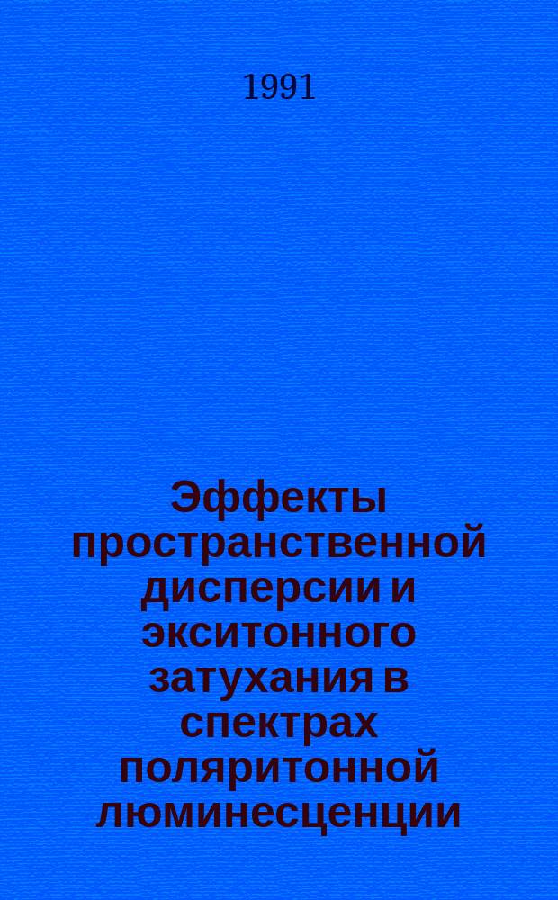 Эффекты пространственной дисперсии и экситонного затухания в спектрах поляритонной люминесценции