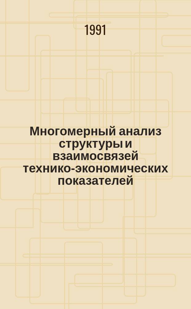Многомерный анализ структуры и взаимосвязей технико-экономических показателей