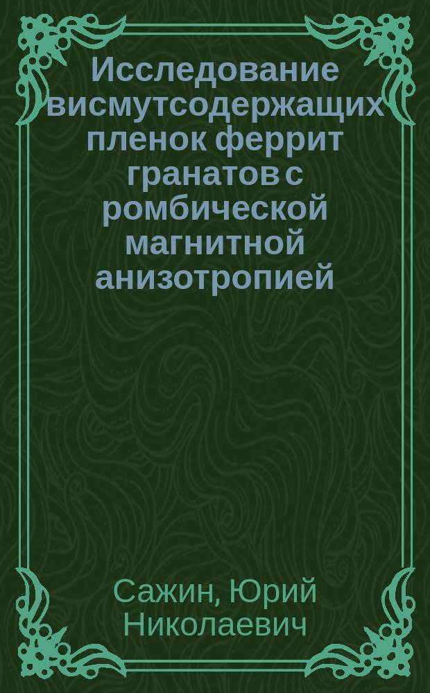 Исследование висмутсодержащих пленок феррит гранатов с ромбической магнитной анизотропией : Автореф. дис. на соиск. учен. степ. к. ф.-м. н