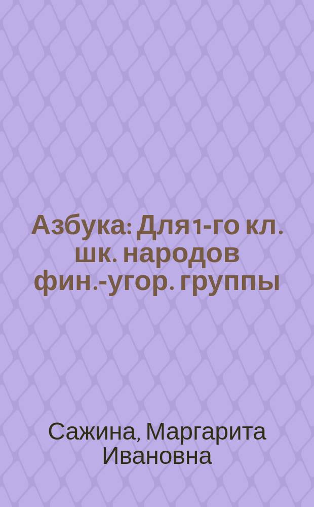 Азбука : Для 1-го кл. шк. народов фин.-угор. группы