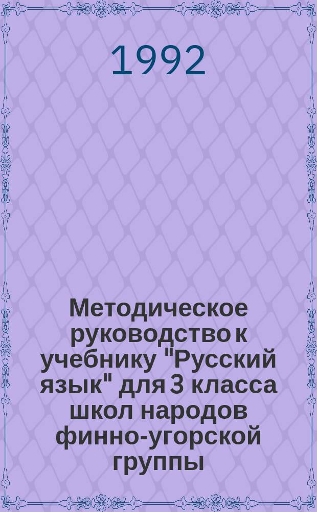 Методическое руководство к учебнику "Русский язык" для 3 класса школ народов финно-угорской группы : Пособие для учителя