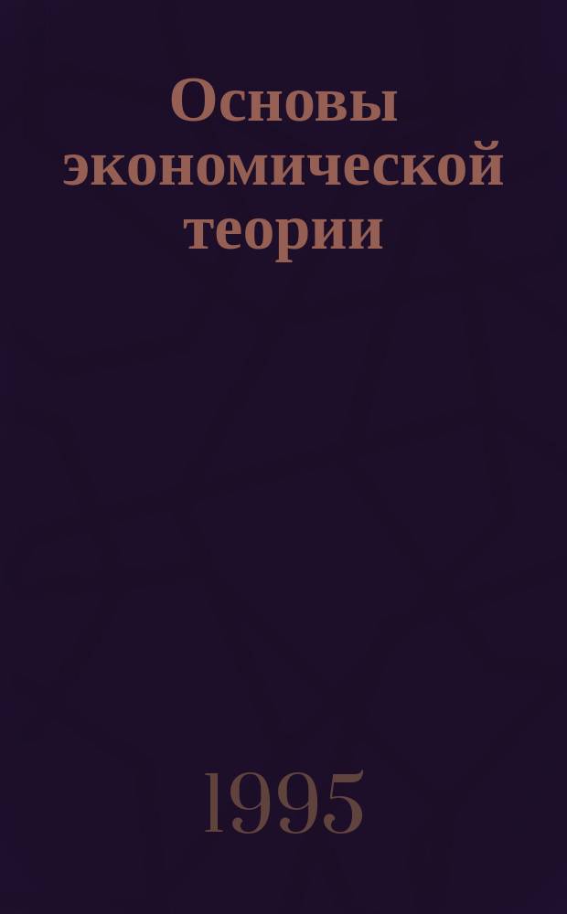 Основы экономической теории : Учеб. пособие для студентов неэкон. спец. вузов