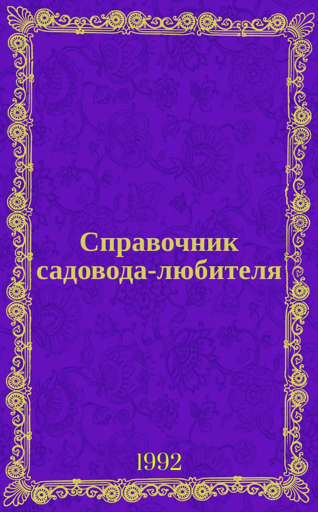 Справочник садовода-любителя