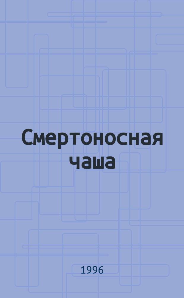 Смертоносная чаша : Роман