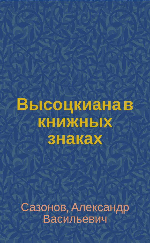 Высоцкиана в книжных знаках