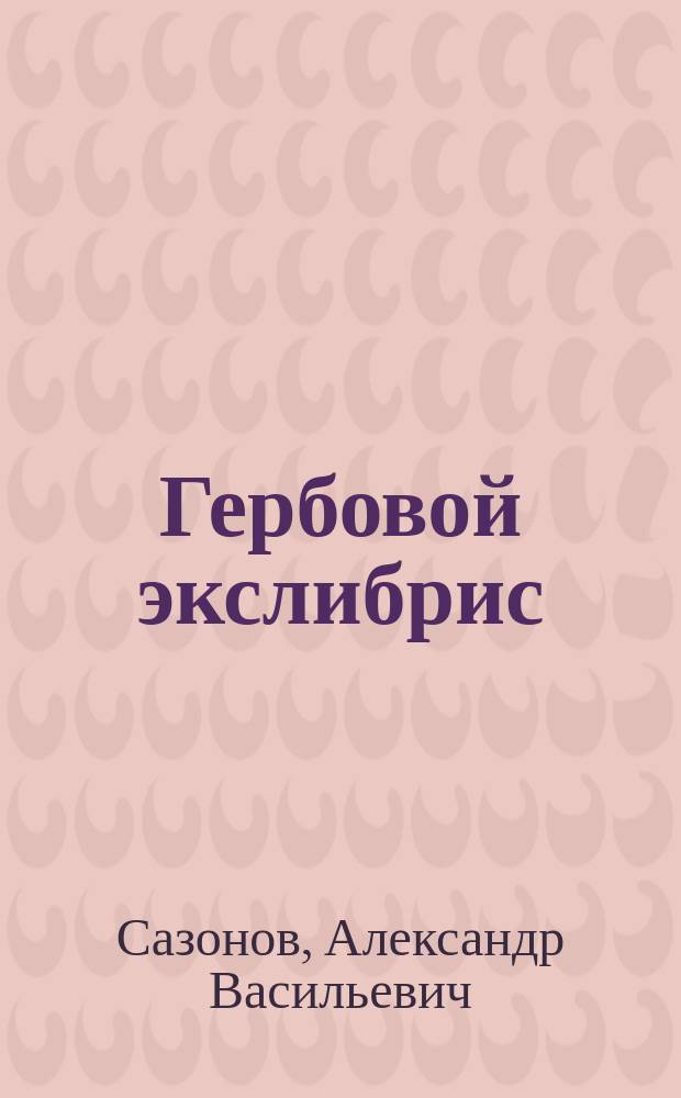 Гербовой экслибрис : Альбом