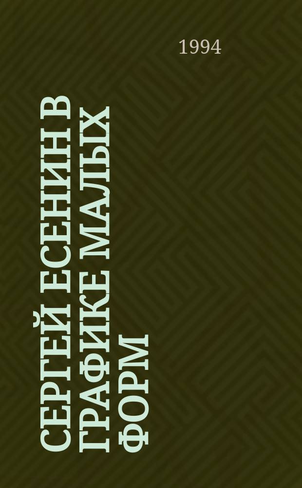 Сергей Есенин в графике малых форм : Альбом экслибрисов