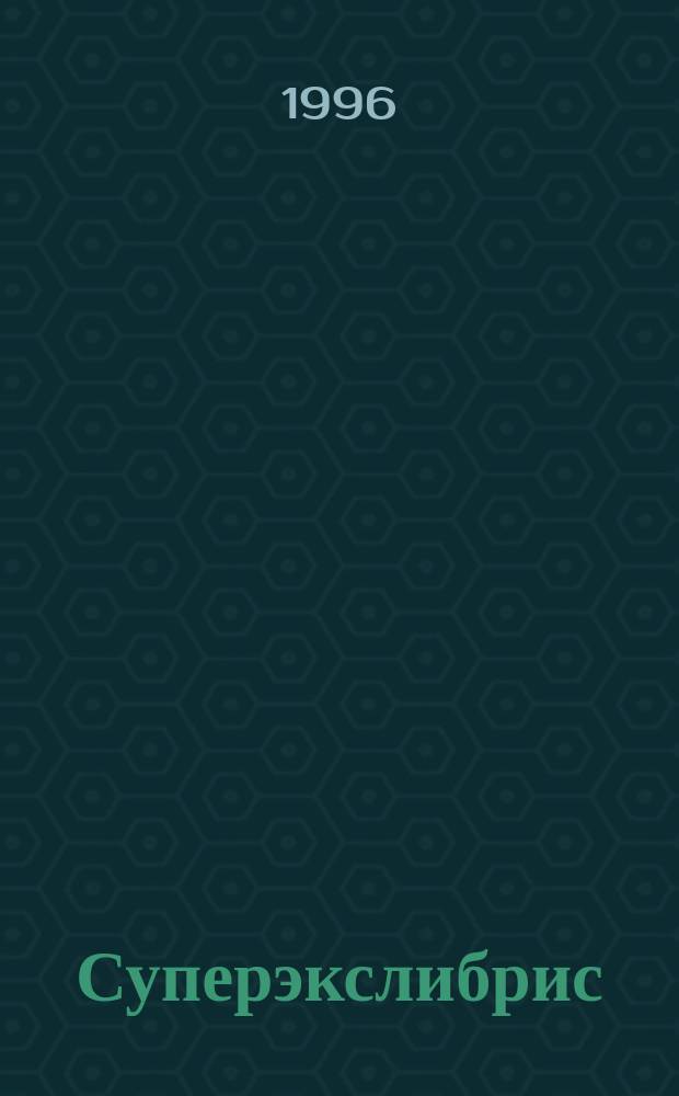 Суперэкслибрис : Альбом