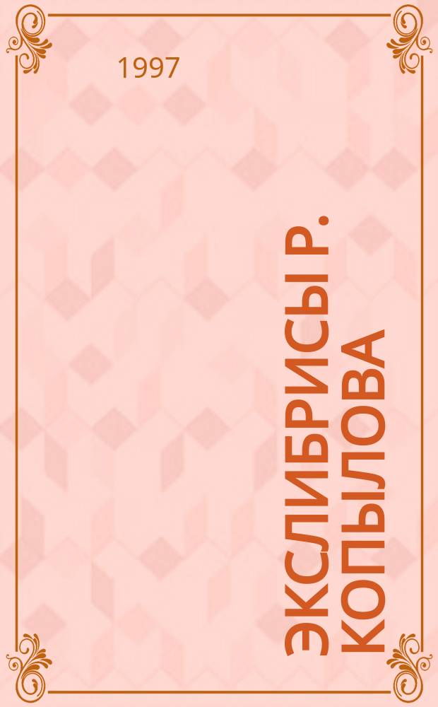 Экслибрисы Р. Копылова : Альбом