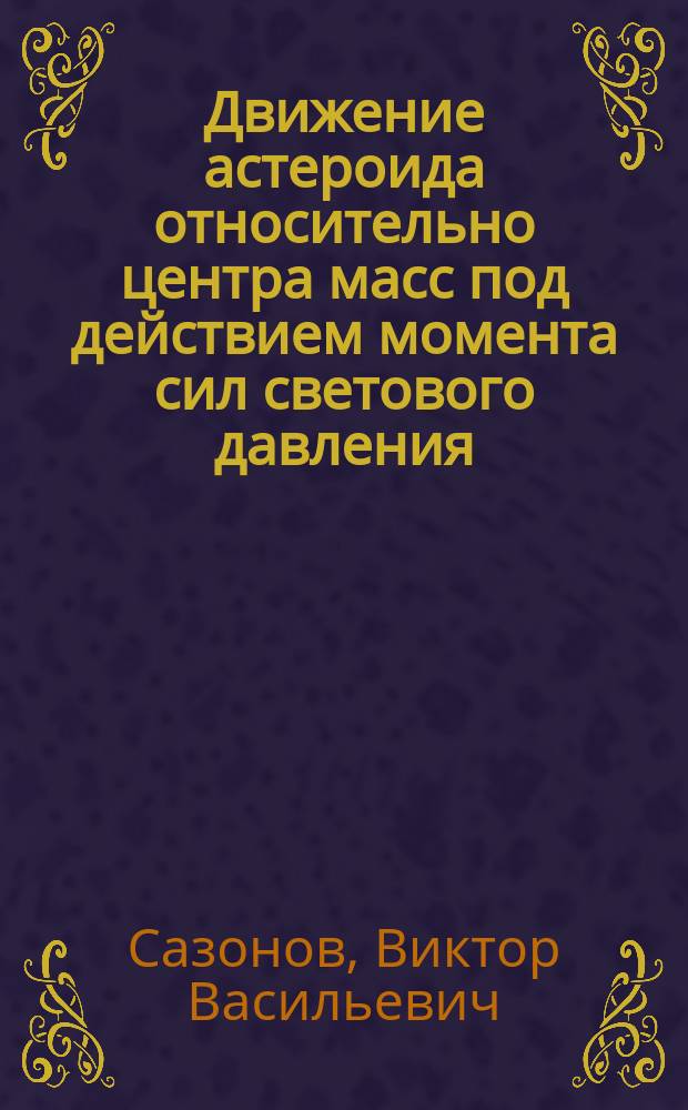 Движение астероида относительно центра масс под действием момента сил светового давления