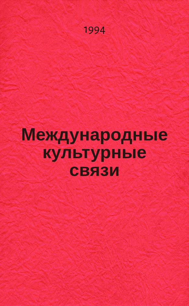 Международные культурные связи : Рус.-нем. соответствия : Справочник