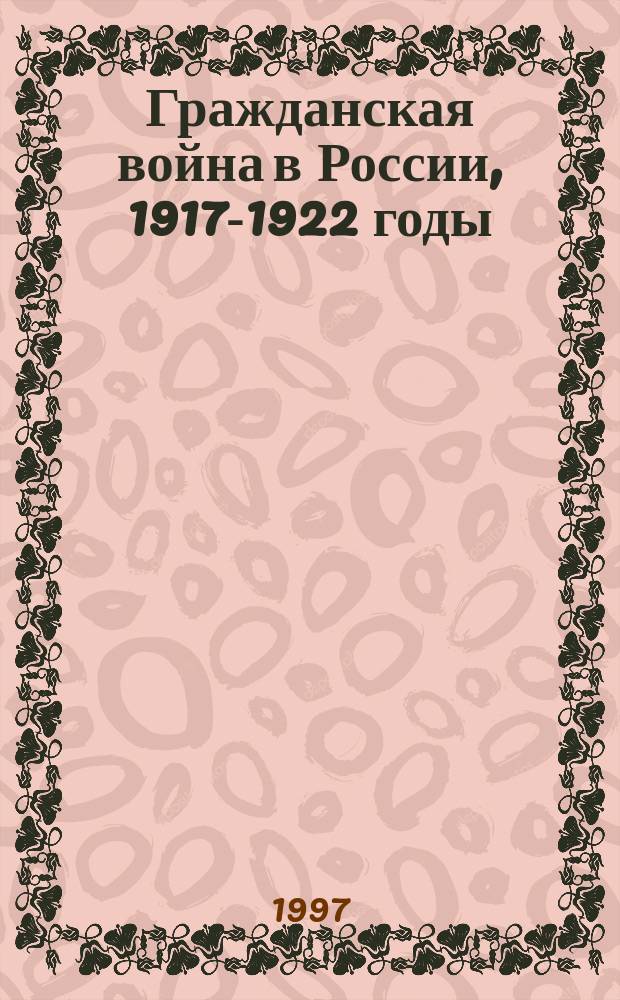Гражданская война в России, 1917-1922 годы : Учеб. пособие